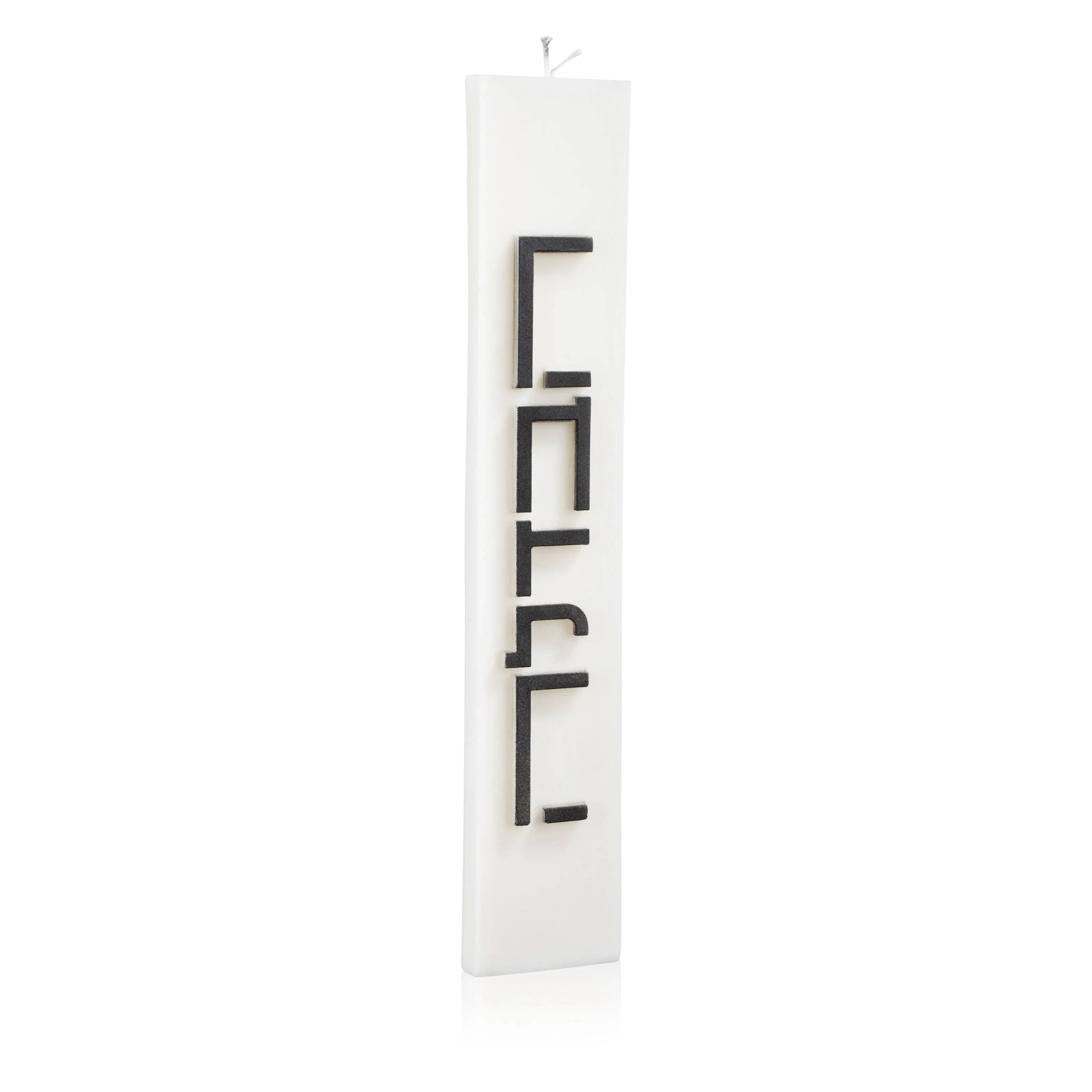Minimalist Havdalah Candle